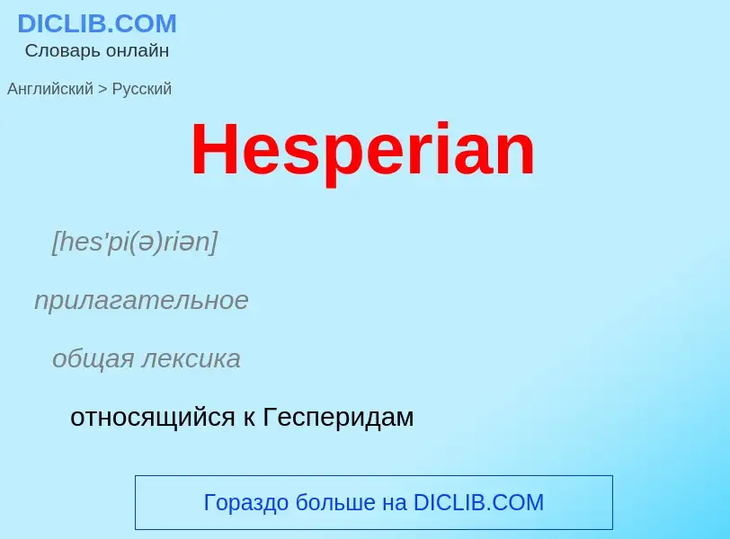 Как переводится Hesperian на Русский язык