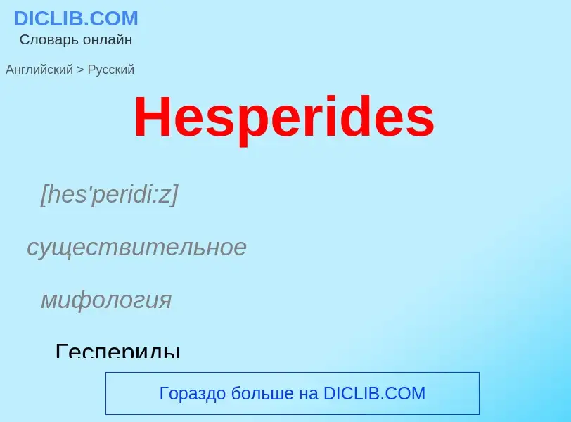 Как переводится Hesperides на Русский язык