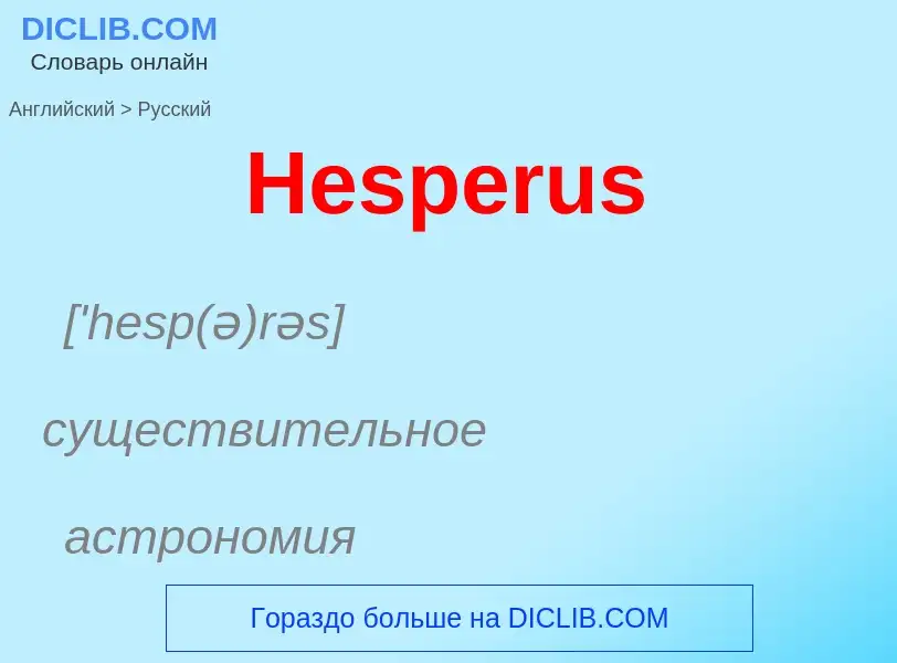 Как переводится Hesperus на Русский язык