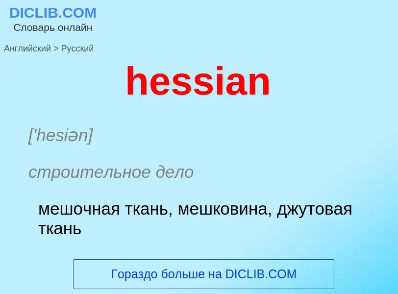 Как переводится hessian на Русский язык