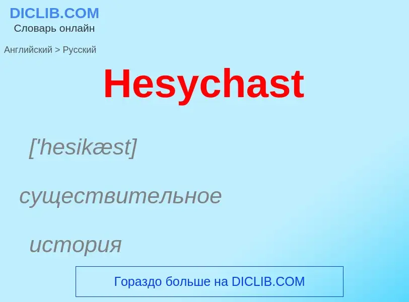 Как переводится Hesychast на Русский язык