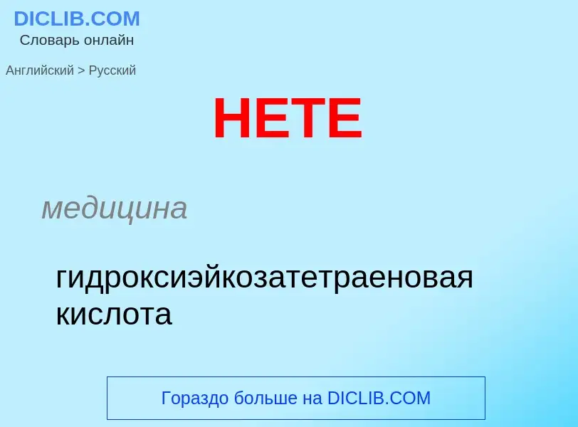 Как переводится HETE на Русский язык