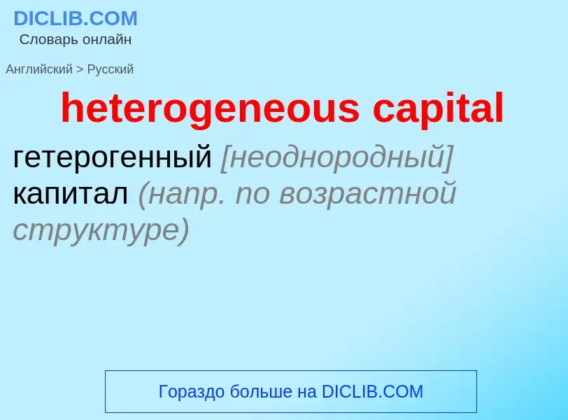 Como se diz heterogeneous capital em Russo? Tradução de &#39heterogeneous capital&#39 em Russo