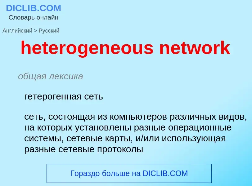 Como se diz heterogeneous network em Russo? Tradução de &#39heterogeneous network&#39 em Russo