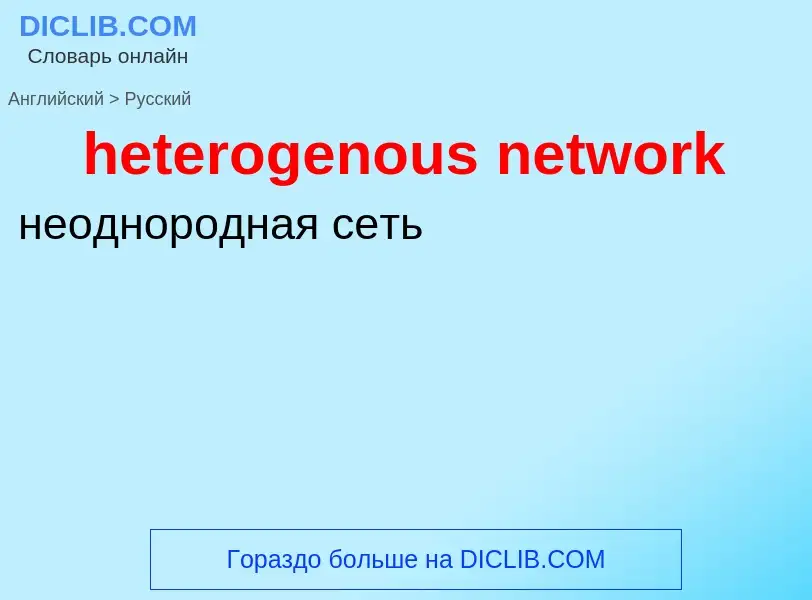 Como se diz heterogenous network em Russo? Tradução de &#39heterogenous network&#39 em Russo