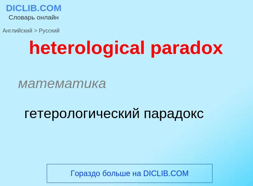 What is the Russian for heterological paradox? Translation of &#39heterological paradox&#39 to Russi