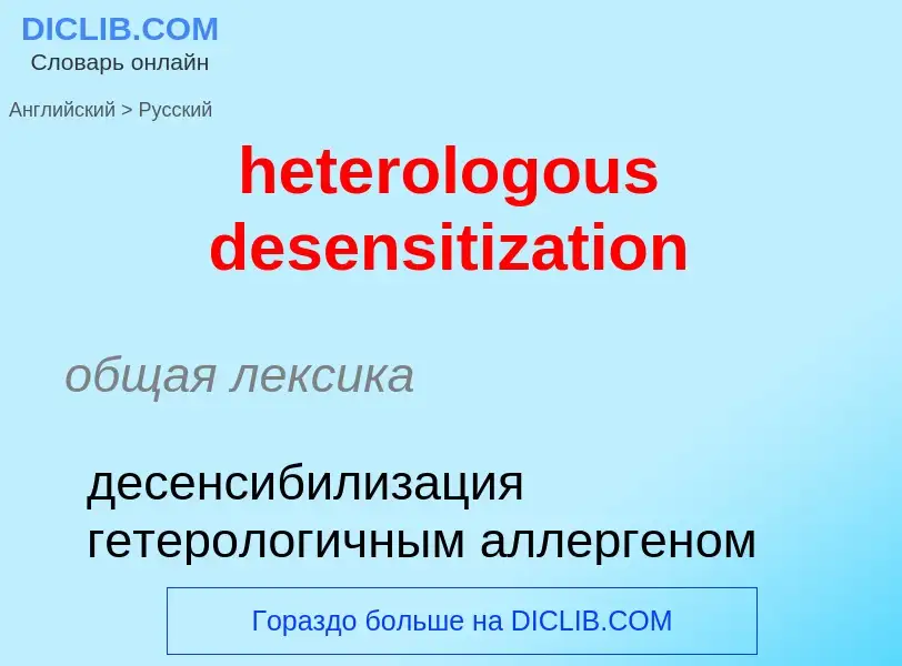 Μετάφραση του &#39heterologous desensitization&#39 σε Ρωσικά