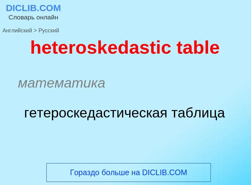 Как переводится heteroskedastic table на Русский язык