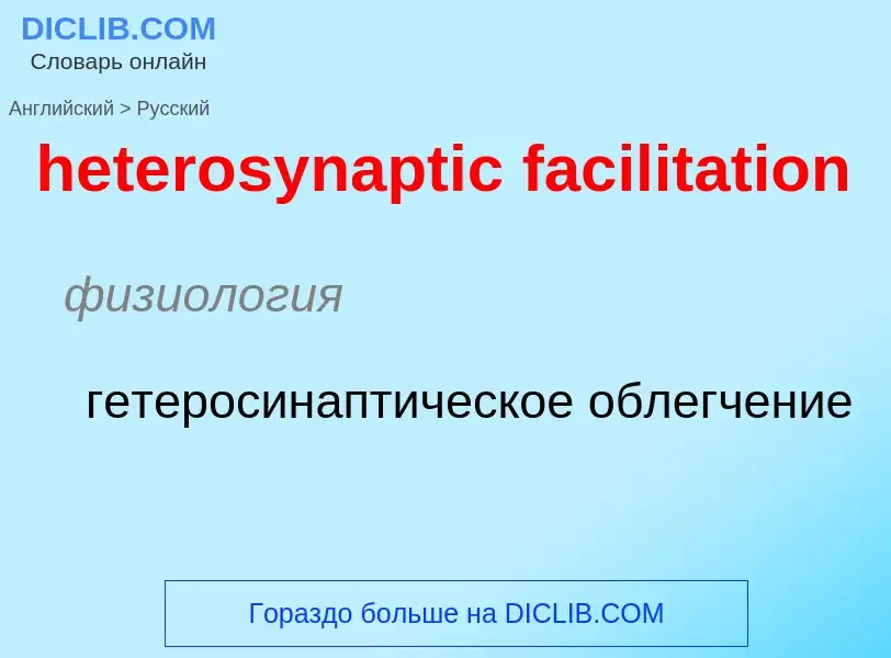 Как переводится heterosynaptic facilitation на Русский язык