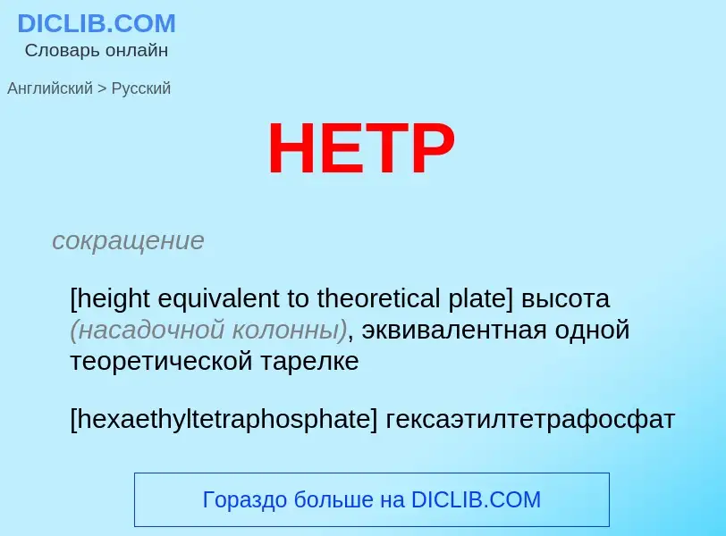 Как переводится HETP на Русский язык