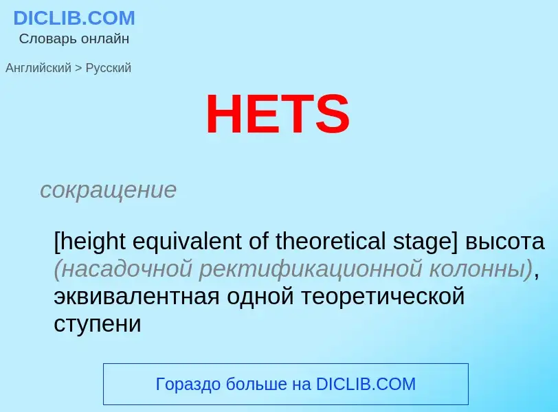 Как переводится HETS на Русский язык