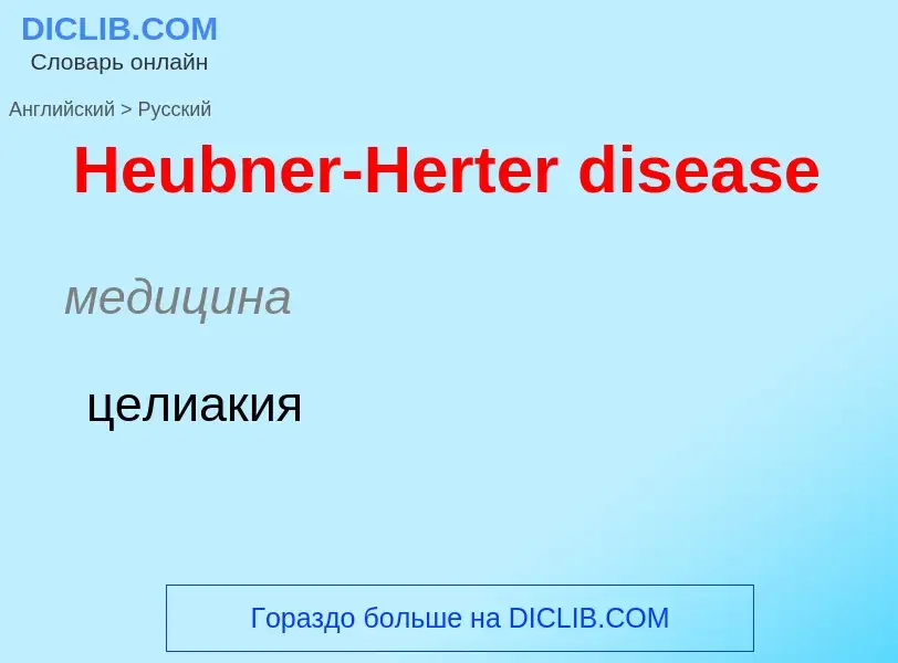 Как переводится Heubner-Herter disease на Русский язык