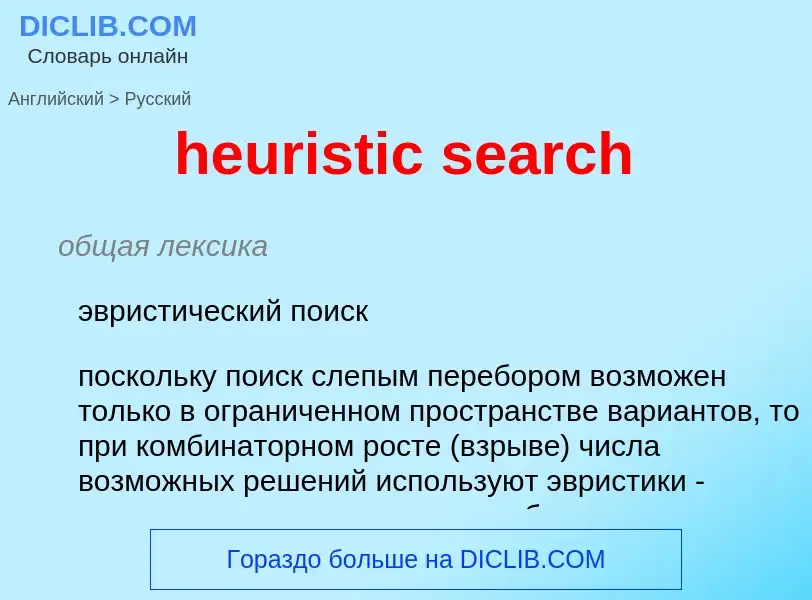 Как переводится heuristic search на Русский язык