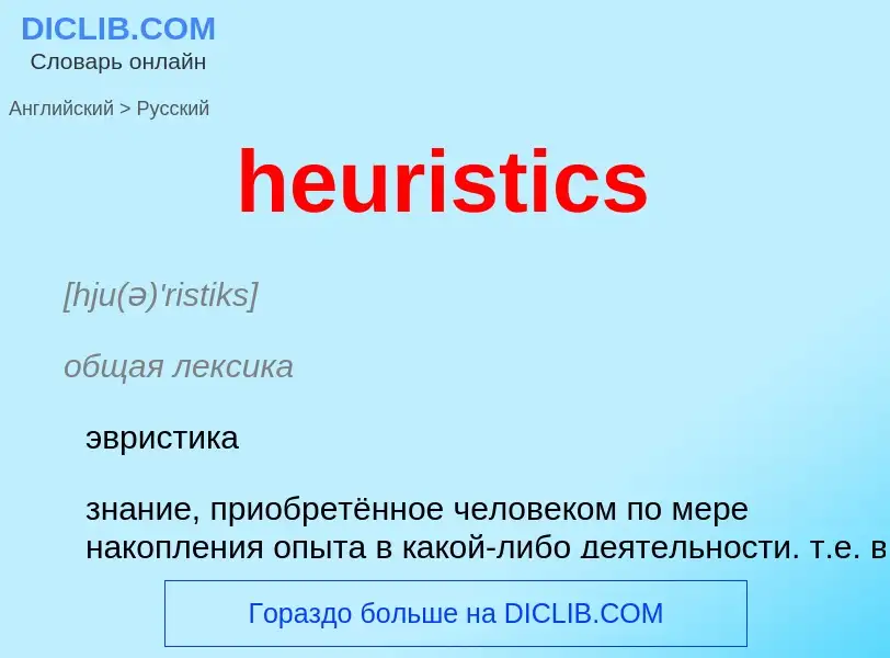 What is the Russian for heuristics? Translation of &#39heuristics&#39 to Russian