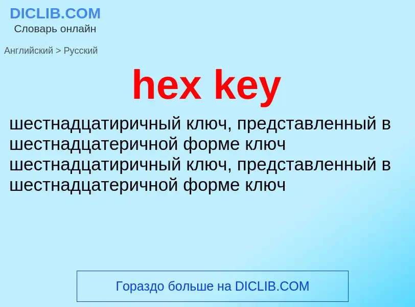 Как переводится hex key на Русский язык