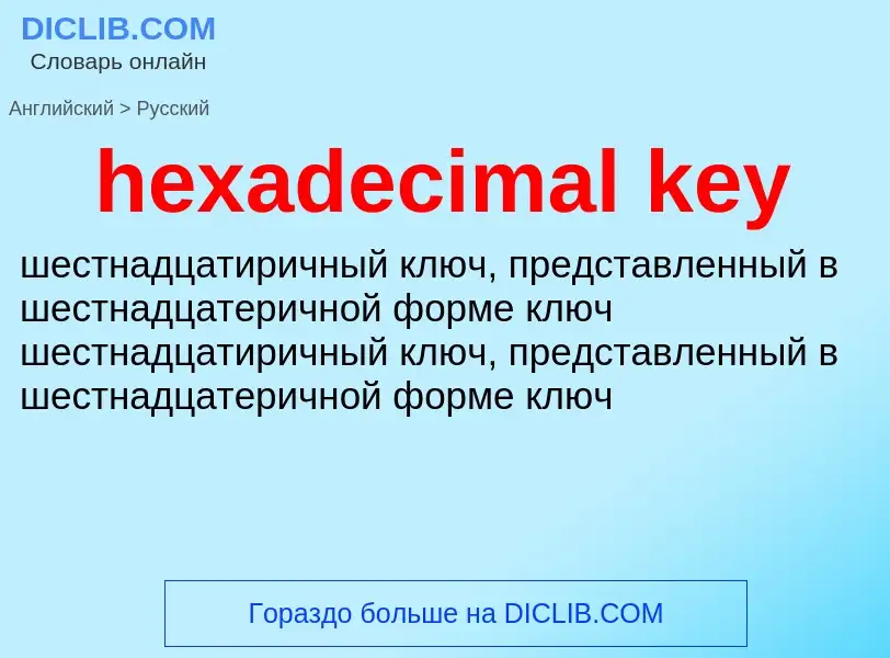 What is the Russian for hexadecimal key? Translation of &#39hexadecimal key&#39 to Russian