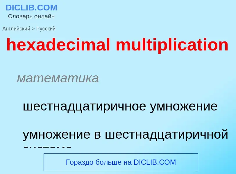 What is the Russian for hexadecimal multiplication? Translation of &#39hexadecimal multiplication&#3