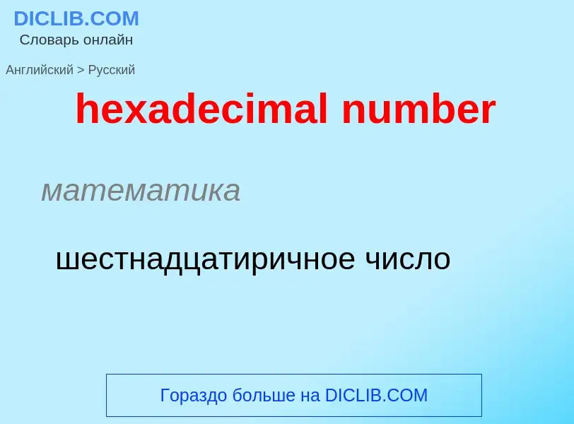 Как переводится hexadecimal number на Русский язык