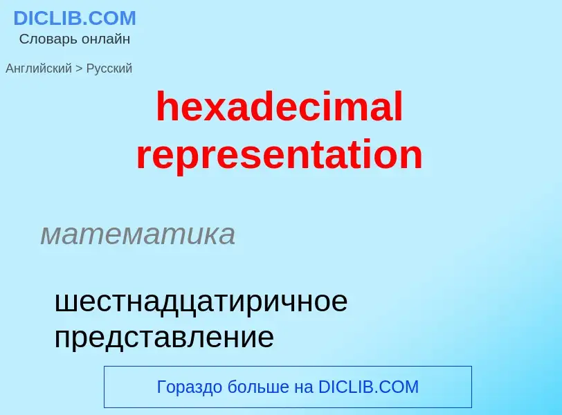 Как переводится hexadecimal representation на Русский язык