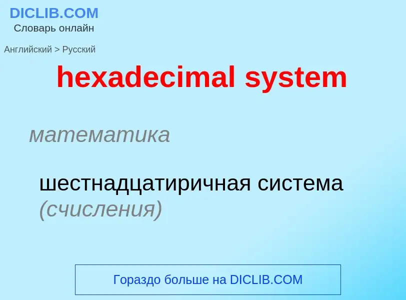 Как переводится hexadecimal system на Русский язык