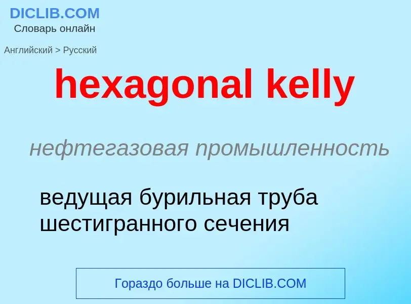 ¿Cómo se dice hexagonal kelly en Ruso? Traducción de &#39hexagonal kelly&#39 al Ruso