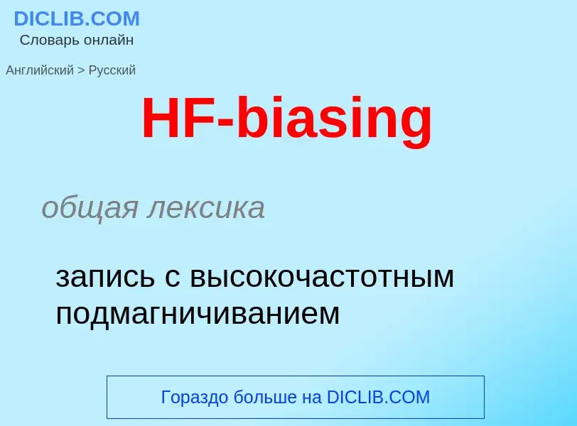 Как переводится HF-biasing на Русский язык