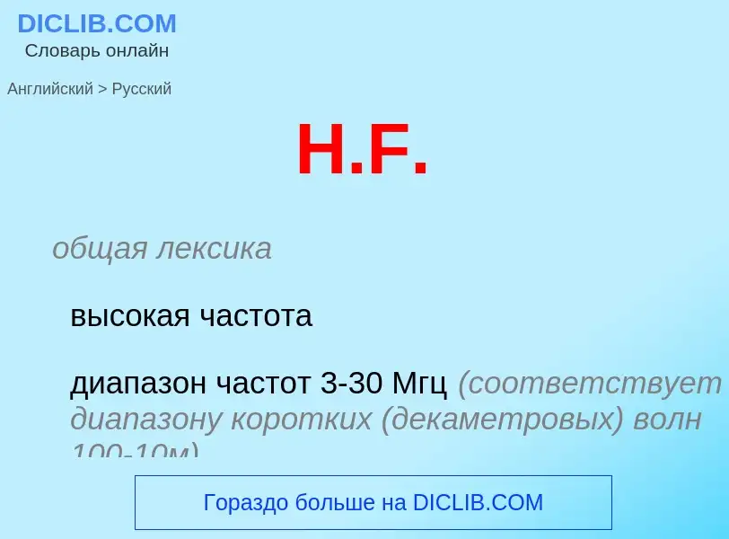 What is the Russian for H.F.? Translation of &#39H.F.&#39 to Russian