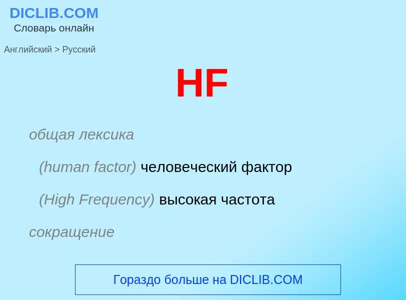 Как переводится HF на Русский язык