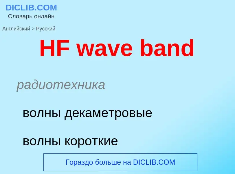 Как переводится HF wave band на Русский язык