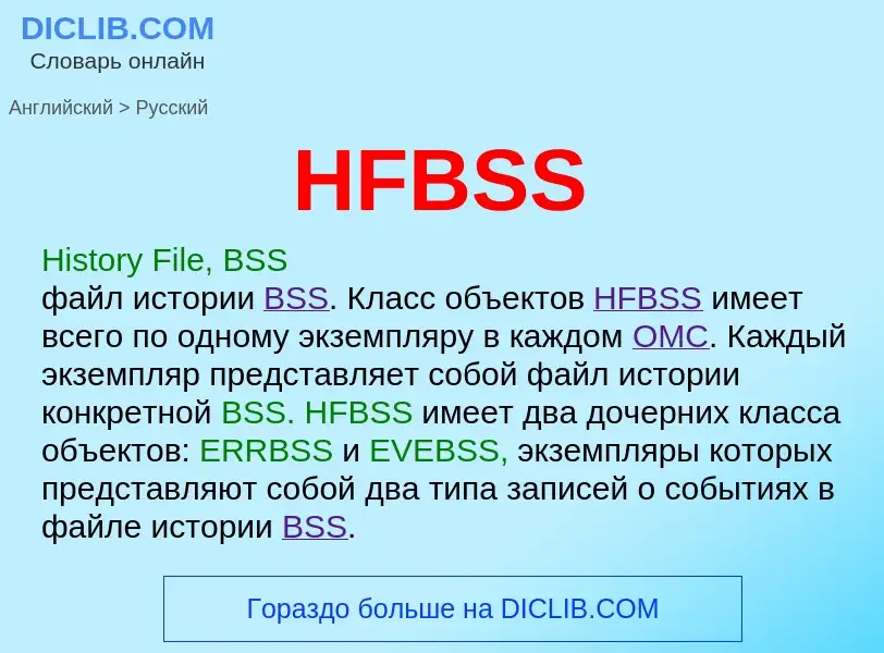 Как переводится HFBSS на Русский язык