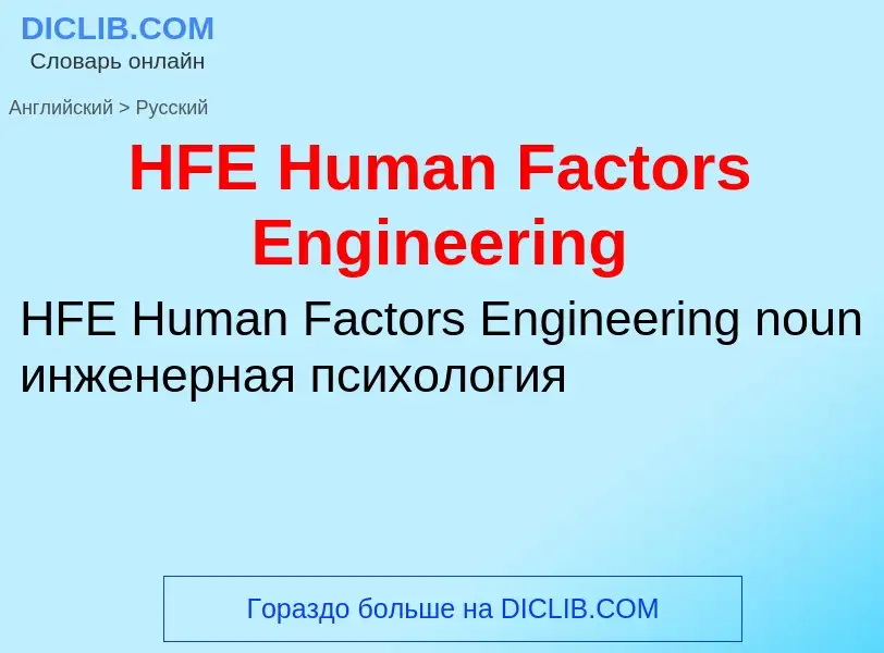 Как переводится HFE Human Factors Engineering на Русский язык