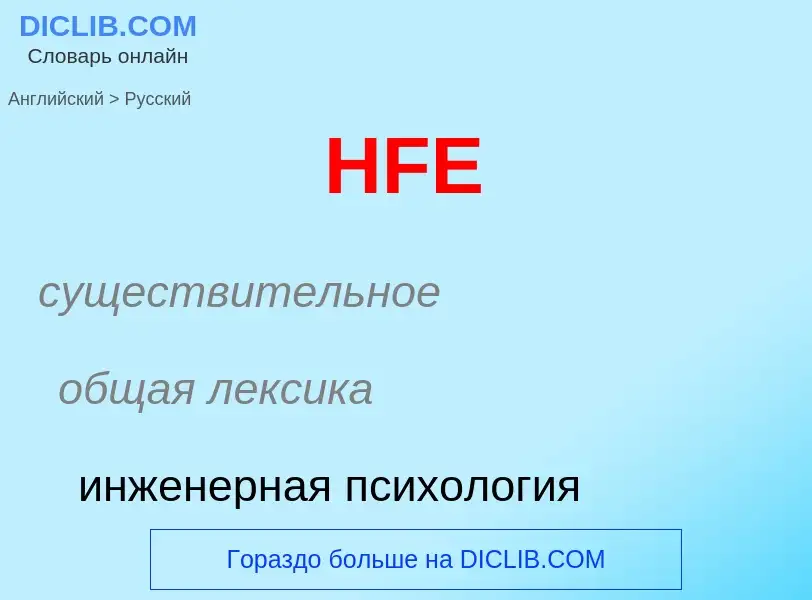 Как переводится HFE на Русский язык