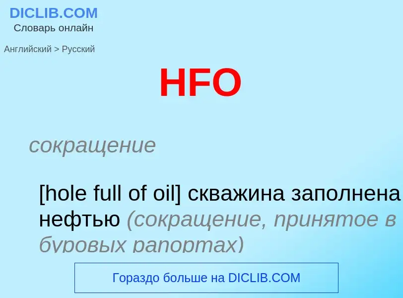 Как переводится HFO на Русский язык