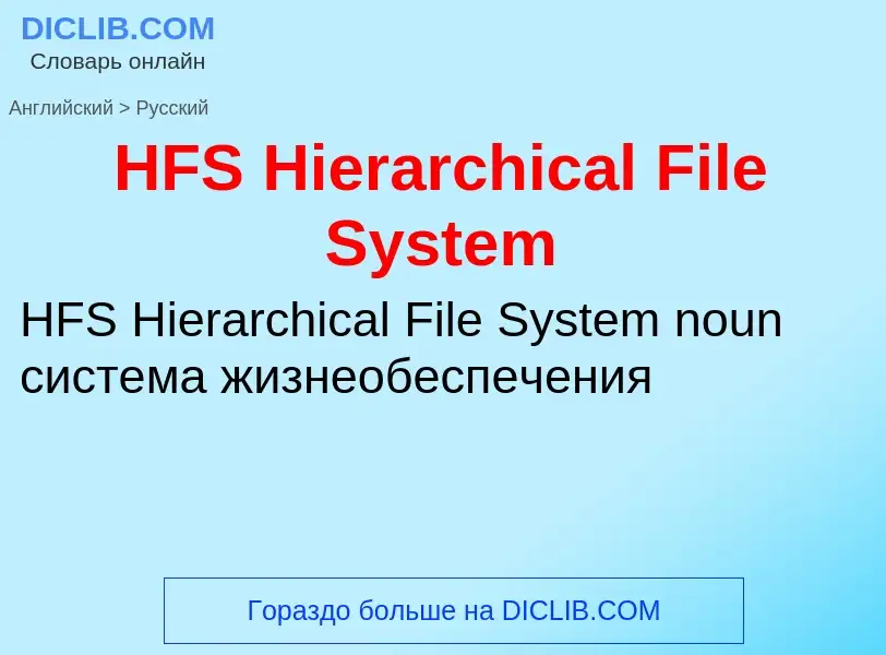 Como se diz HFS Hierarchical File System em Russo? Tradução de &#39HFS Hierarchical File System&#39 