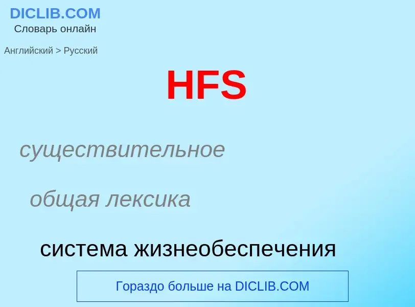 Vertaling van &#39HFS&#39 naar Russisch