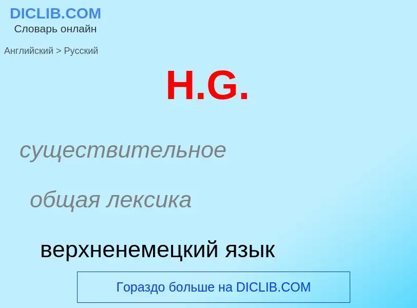 What is the Russian for H.G.? Translation of &#39H.G.&#39 to Russian