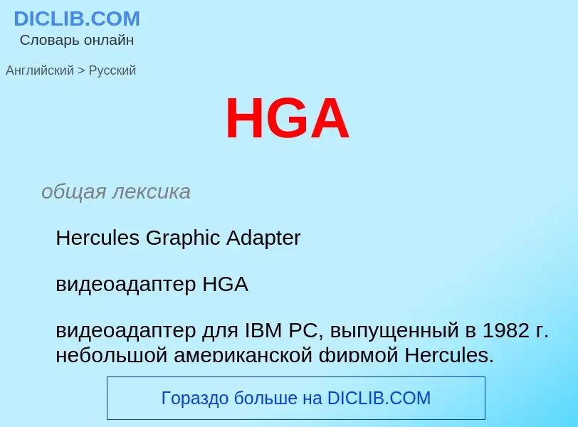 Как переводится HGA на Русский язык