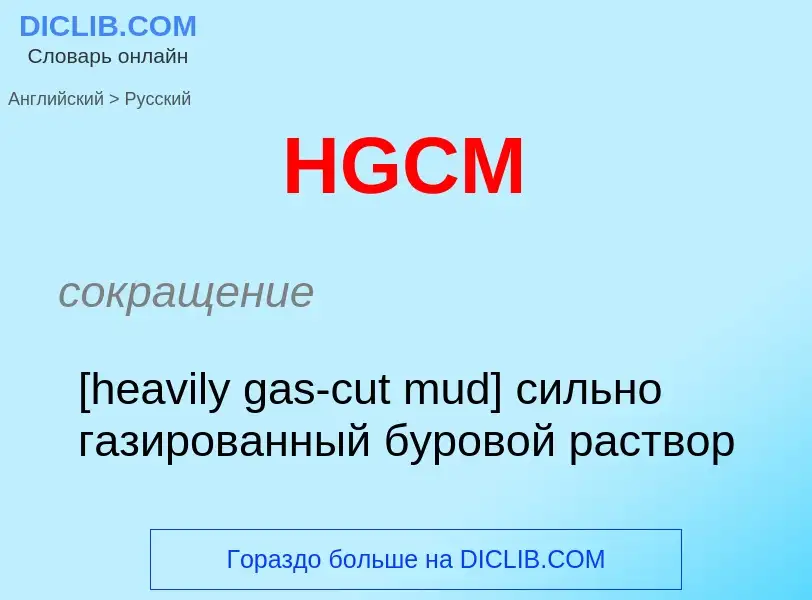 Как переводится HGCM на Русский язык