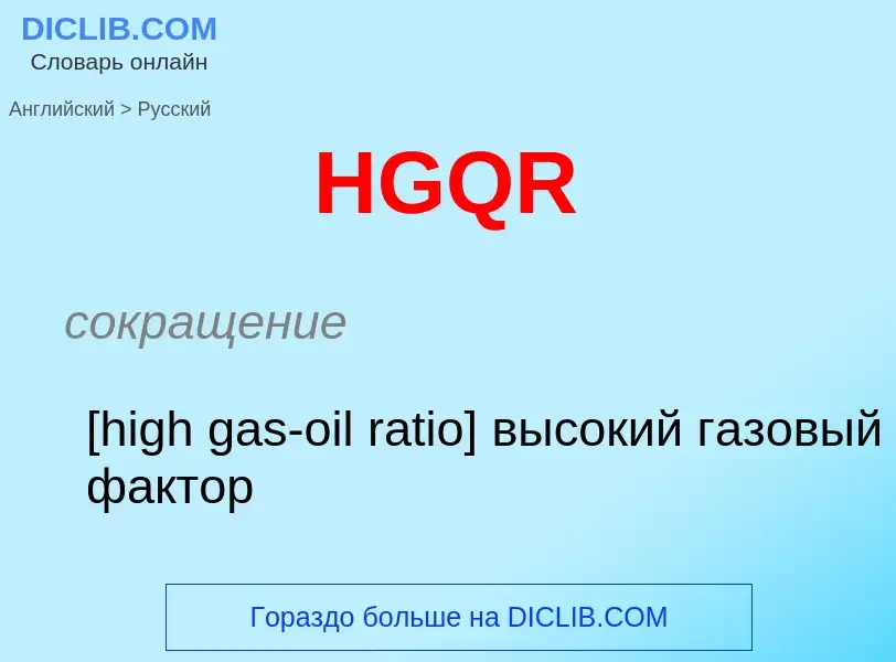 Как переводится HGQR на Русский язык