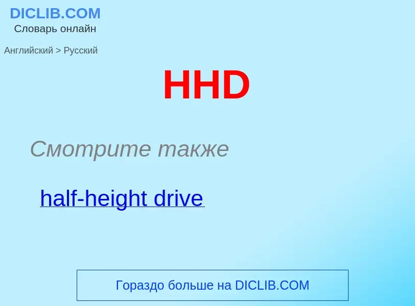 Как переводится HHD на Русский язык