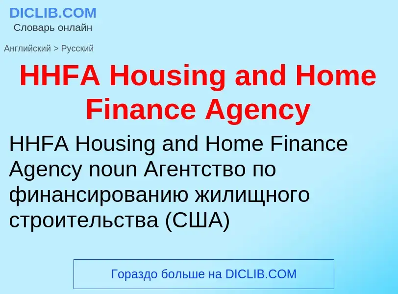 Как переводится HHFA Housing and Home Finance Agency на Русский язык