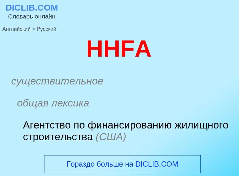 Как переводится HHFA на Русский язык