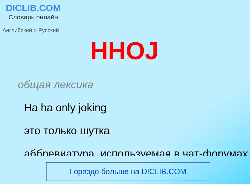 What is the Russian for HHOJ? Translation of &#39HHOJ&#39 to Russian