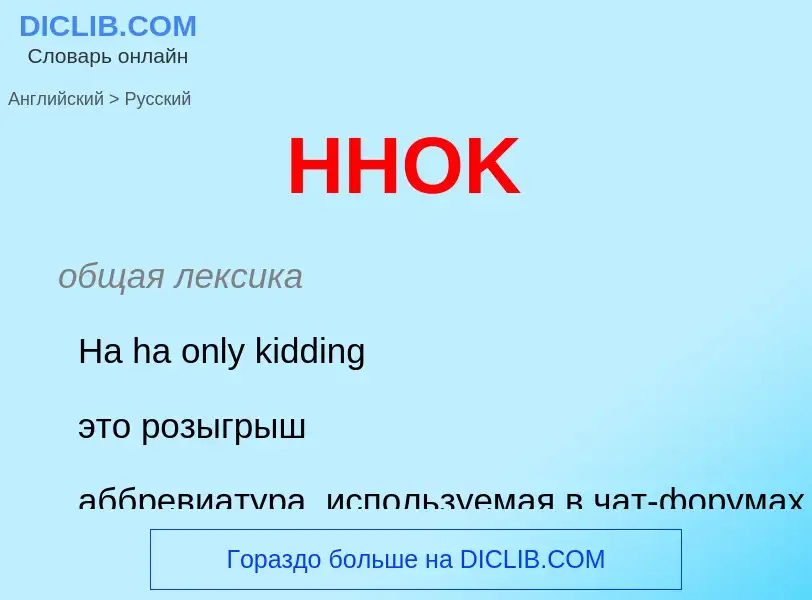 Как переводится HHOK на Русский язык