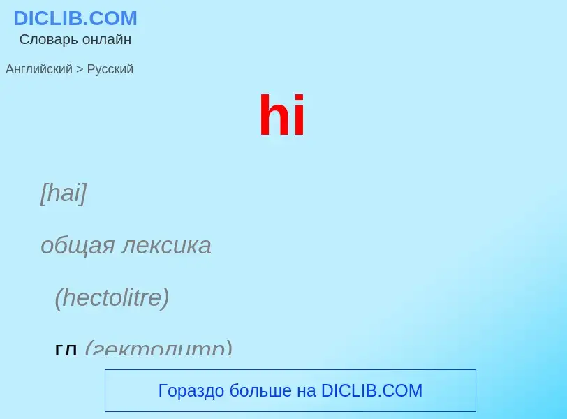 Как переводится hi на Русский язык