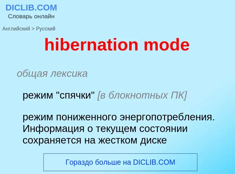 Как переводится hibernation mode на Русский язык