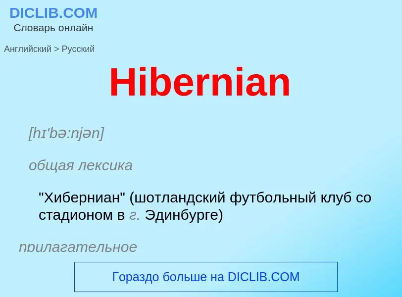 Как переводится Hibernian на Русский язык