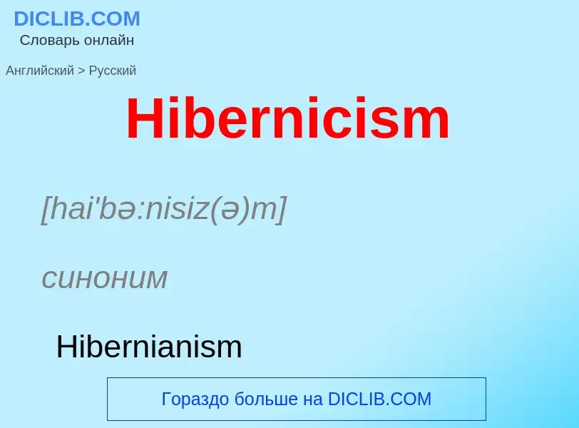 Как переводится Hibernicism на Русский язык