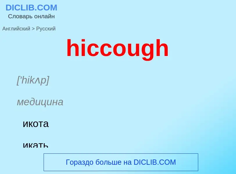 Как переводится hiccough на Русский язык