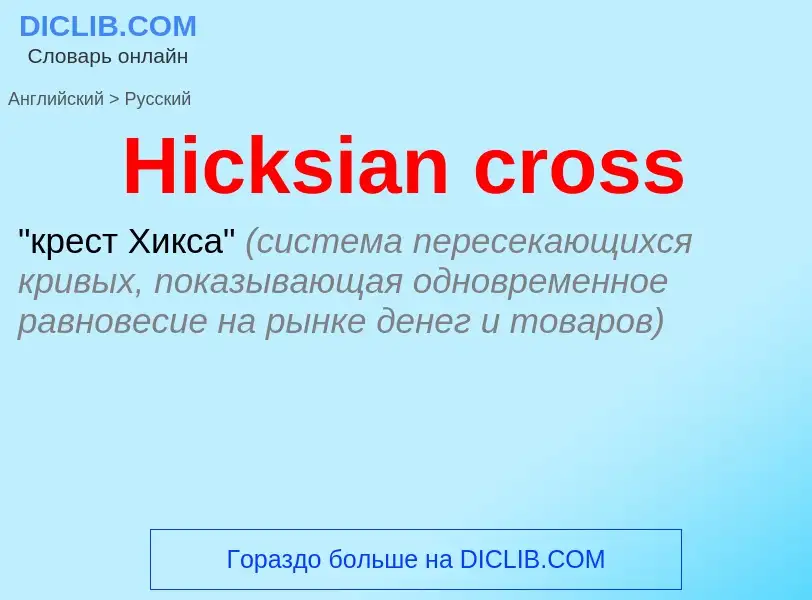 Как переводится Hicksian cross на Русский язык